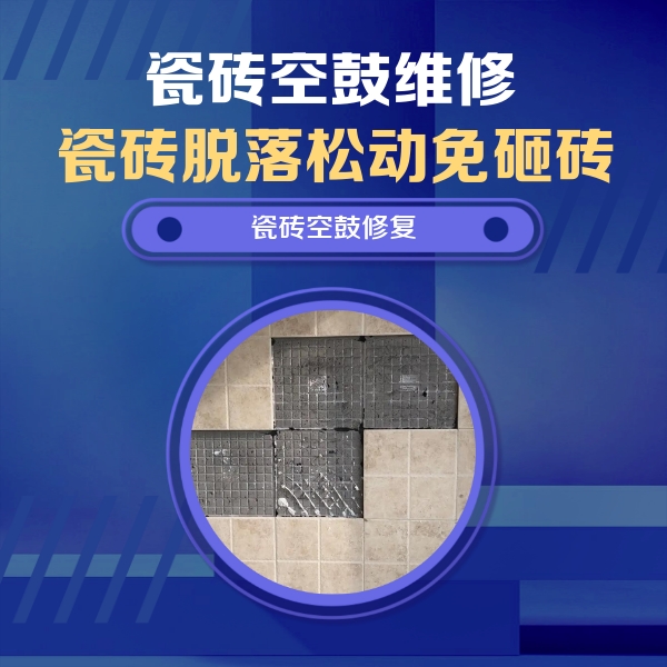 务川仡瓷砖空鼓维修公司分享卫生间墙面瓷砖空鼓面积较大时，如何进行注浆修补？