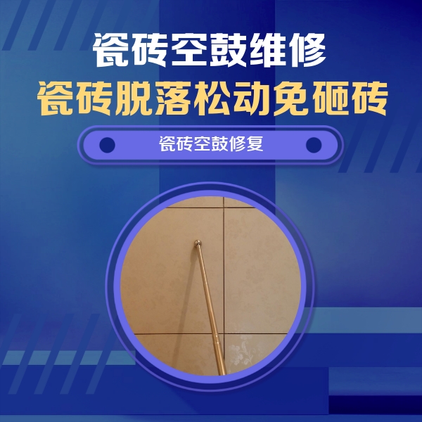 务川仡瓷砖空鼓维修公司分享如何判断瓷砖空鼓的面积？
