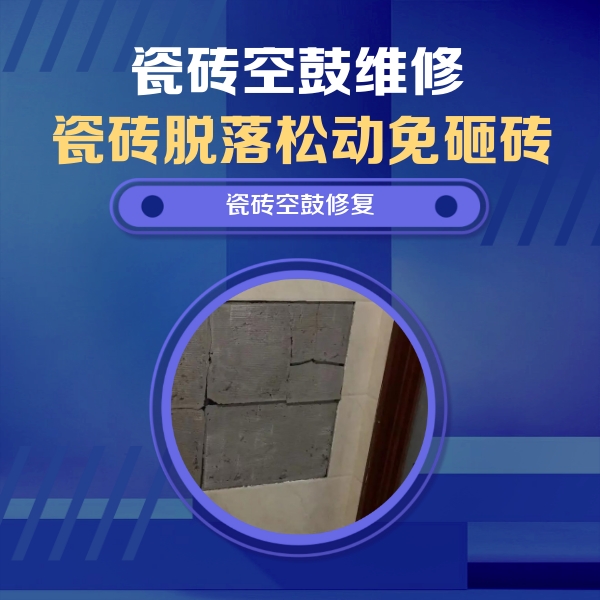 务川仡瓷砖空鼓维修公司分享砖缝注浆修补空鼓的注意事项有哪些？