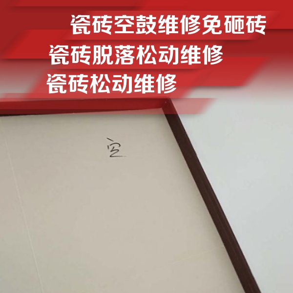 务川仡瓷砖空鼓维修公司分享卫生间墙面瓷砖空鼓