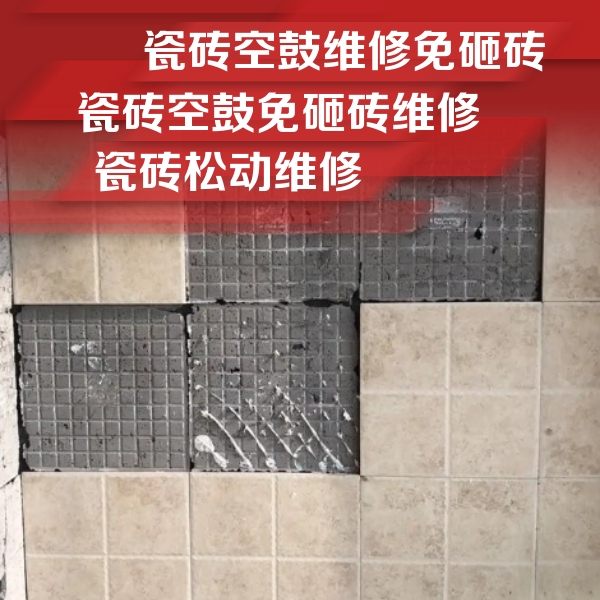 务川仡瓷砖空鼓维修公司分享地砖空鼓维修的知识