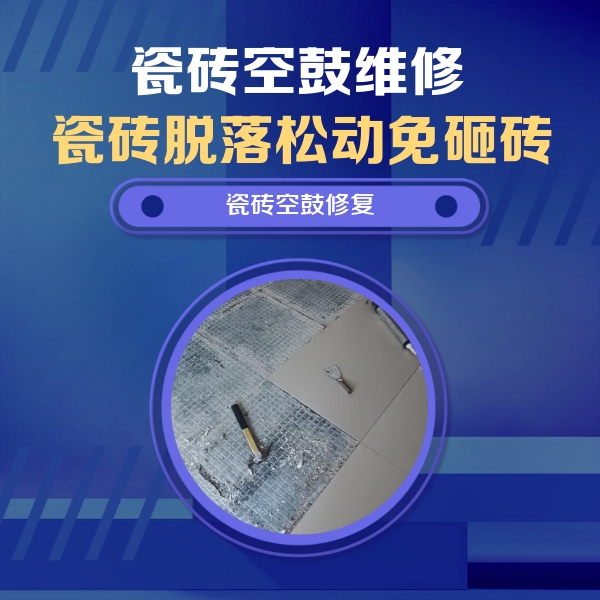 务川仡瓷砖空鼓维修公司分享瓷砖松动维修的方法