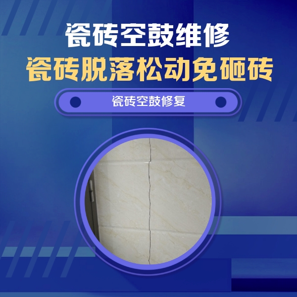 务川仡瓷砖空鼓维修公司分享瓷砖空鼓面积较大时，除了注浆修补还有哪些维修方法？